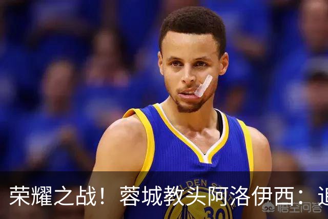 荣耀之战！蓉城教头阿洛伊西：追逐32年的梦想