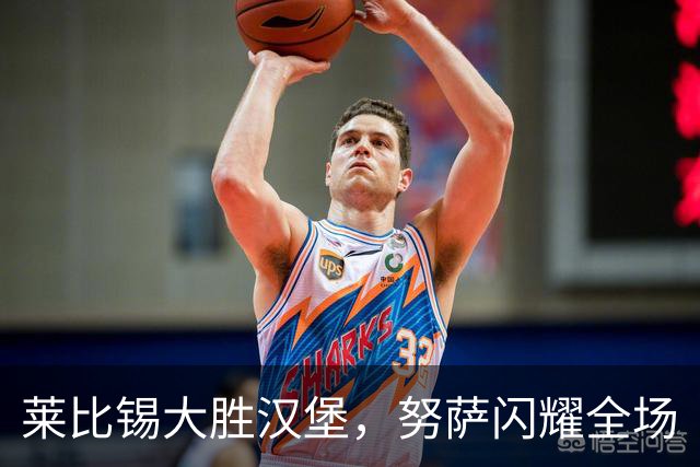 莱比锡大胜汉堡，努萨闪耀全场