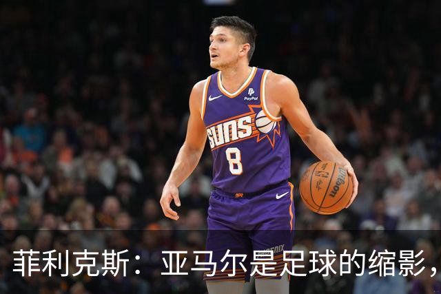 菲利克斯：亚马尔是足球的缩影，世界杯胜利让他金球奖更进一步