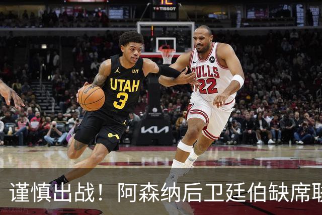 谨慎出战！阿森纳后卫廷伯缺席联赛杯对阵伊普斯维奇