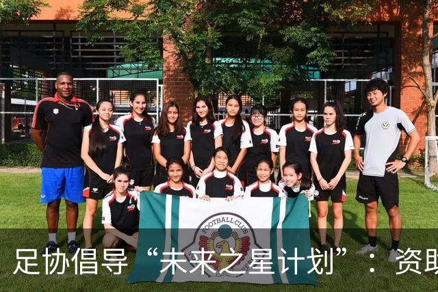 足协倡导“未来之星计划”：资助青少年球员赴海外成长