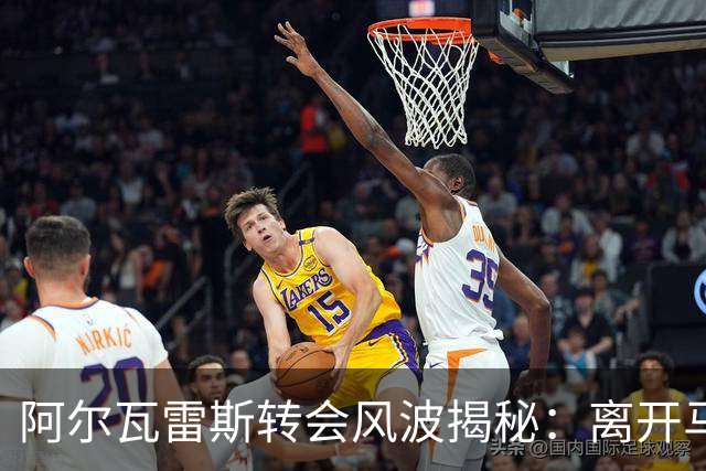 阿尔瓦雷斯转会风波揭秘：离开马竞的深层原因