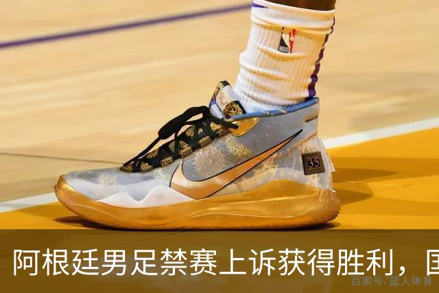 阿根廷男足禁赛上诉获得胜利，国际足联再陷纷争