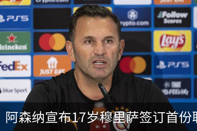阿森纳宣布17岁穆里萨签订首份职业合同，梦想成真
