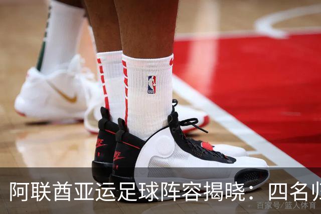 阿联酋亚运足球阵容揭晓：四名归化球员与三名超龄选手入选