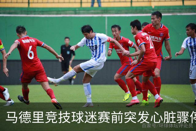 马德里竞技球迷赛前突发心脏骤停，抢救无效离世