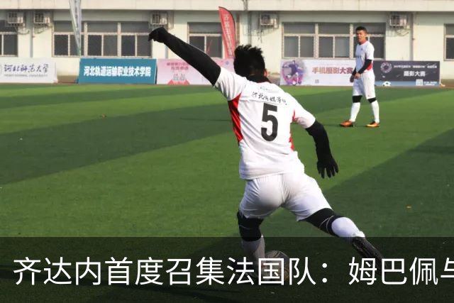 齐达内首度召集法国队：姆巴佩与登贝莱领衔新阵容