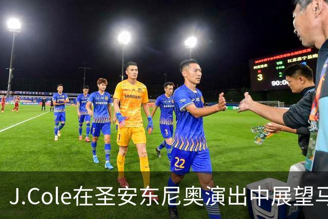 J.Cole在圣安东尼奥演出中展望马刺未来与文班亚马的辉煌